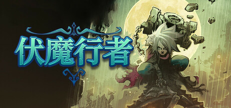 伏魔行者|Twilight Monk|v1.4.1|官方中文|支持手柄|容量2.33GB