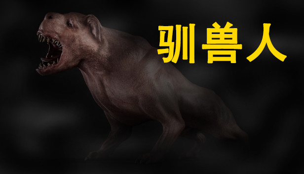 《驯兽人/Beastmaster》免安装中文版