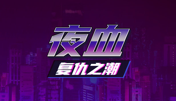 《夜血：复仇之潮/Night Blood : Avenger’s Tide》免安装中文版
