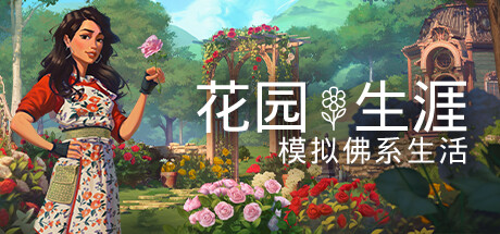 花园生涯：模拟佛系生活/Garden Life: A Cozy Simulator