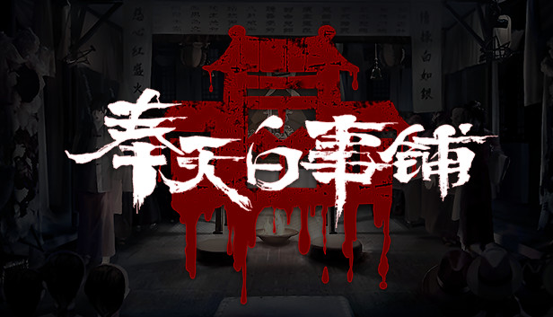 《奉天白事铺/Silent Love》免安装中文版