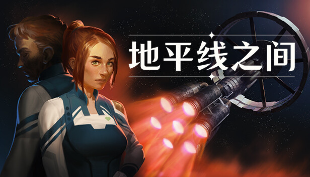 《地平线之间/Between Horizons》免安装中文版