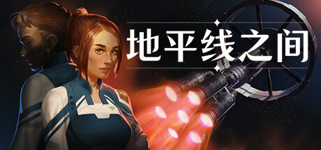 地平线之间 v1.0.4（Between Horizons）免安装中文版