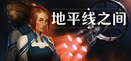 地平线之间/Between Horizons Build.22505113（官中）-无忧免费游戏网