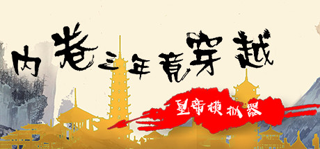 内卷三年竟穿越皇帝模拟器