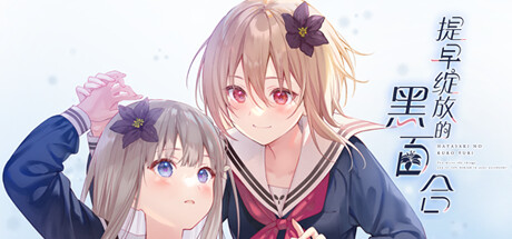 提早绽放的黑百合/Perfect Sound Track-秋风资源网