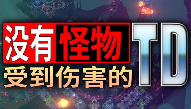 《没有小怪受到伤害的TD/No Creeps Were Harmed TD》免安装中文版
