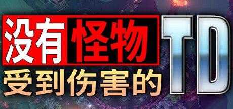 没有怪物受到伤害的TD v1.0.1(No Creeps Were Harmed TD)免安装中文版