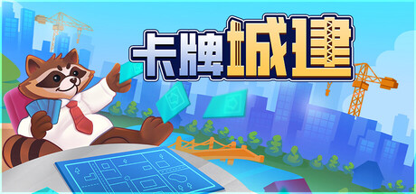 卡牌城建|Cardopolis|Build.26203451|官方中文|容量168M