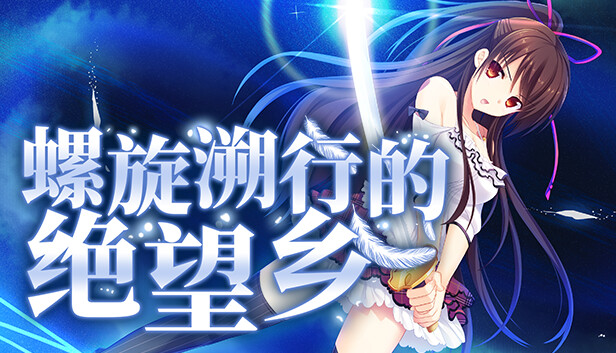 《螺旋溯行的绝望乡/Spiral Dystopia》免安装中文版