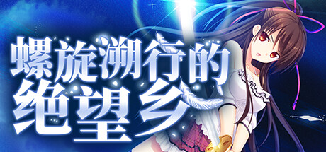 《螺旋溯行的绝望乡》 v1.00（Spiral Dystopia）官方中文|解压可玩- 关先生资源站