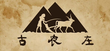 古农庄/Ancient Farm v1.0.28|模拟经营|容量5GB|免安装绿色中文版-马克游戏