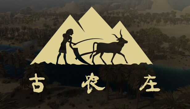 古农庄（Ancient Farm）免安装版下载