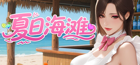【PC/SLG/中文】夏日海滩 Summer Beach V1.0.7 STEAM官方中文版【12.6GB】-马克游戏