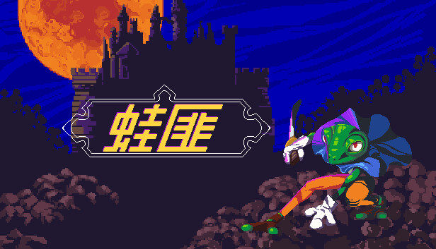《蛙匪/FROGUE》免安装中文版