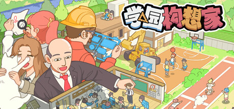学园构想家 Steam租号