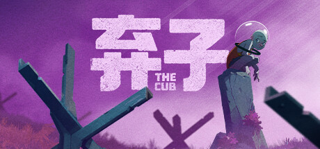 弃子/The Cub Build.20855216（官中）
