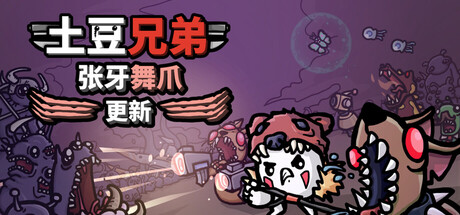 【简中】土豆兄弟Brotato+V1.1.10.5