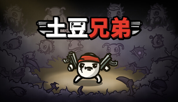 《土豆兄弟/Brotato》免安装中文版