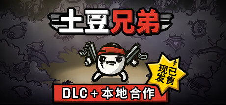 土豆兄弟 深海魔怪DLC（Brotato）v1.13免安装中文版