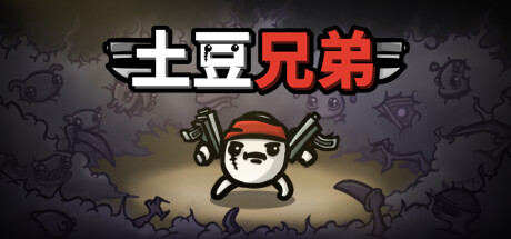 《土豆兄弟(Brotato)》[v1.1.10.5 整合全部DLCs]-菜鸟电玩库