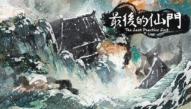 《最后的仙门/The last Practice Sect》免安装中文版