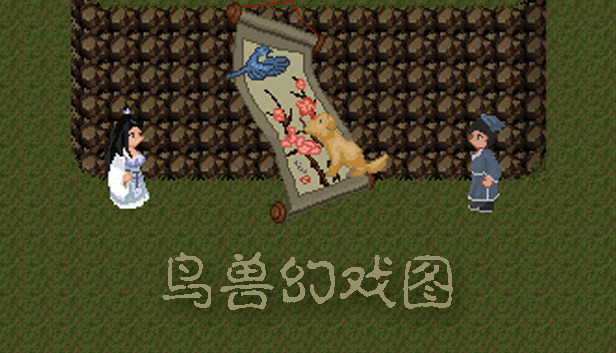 《鸟兽幻戏图/Bird and Beast Fantasy》免安装中文版