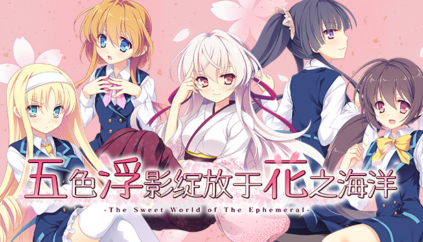 《五色浮影绽放于花之海洋/Hana no No ni Saku Utakata no》免安装中文版