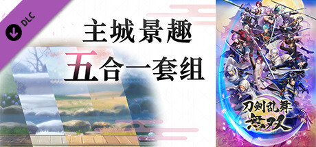 图片[3]-刀剑乱舞无双/DIgital Deluxe Edition（数字豪华完全版-Build.8594159-+全DLC）-秋风资源网