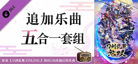 图片[4]-刀剑乱舞无双/DIgital Deluxe Edition（数字豪华完全版-Build.8594159-+全DLC）-秋风资源网