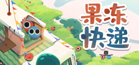 果冻快递 Build.12591725（Jelly Express）免安装中文版