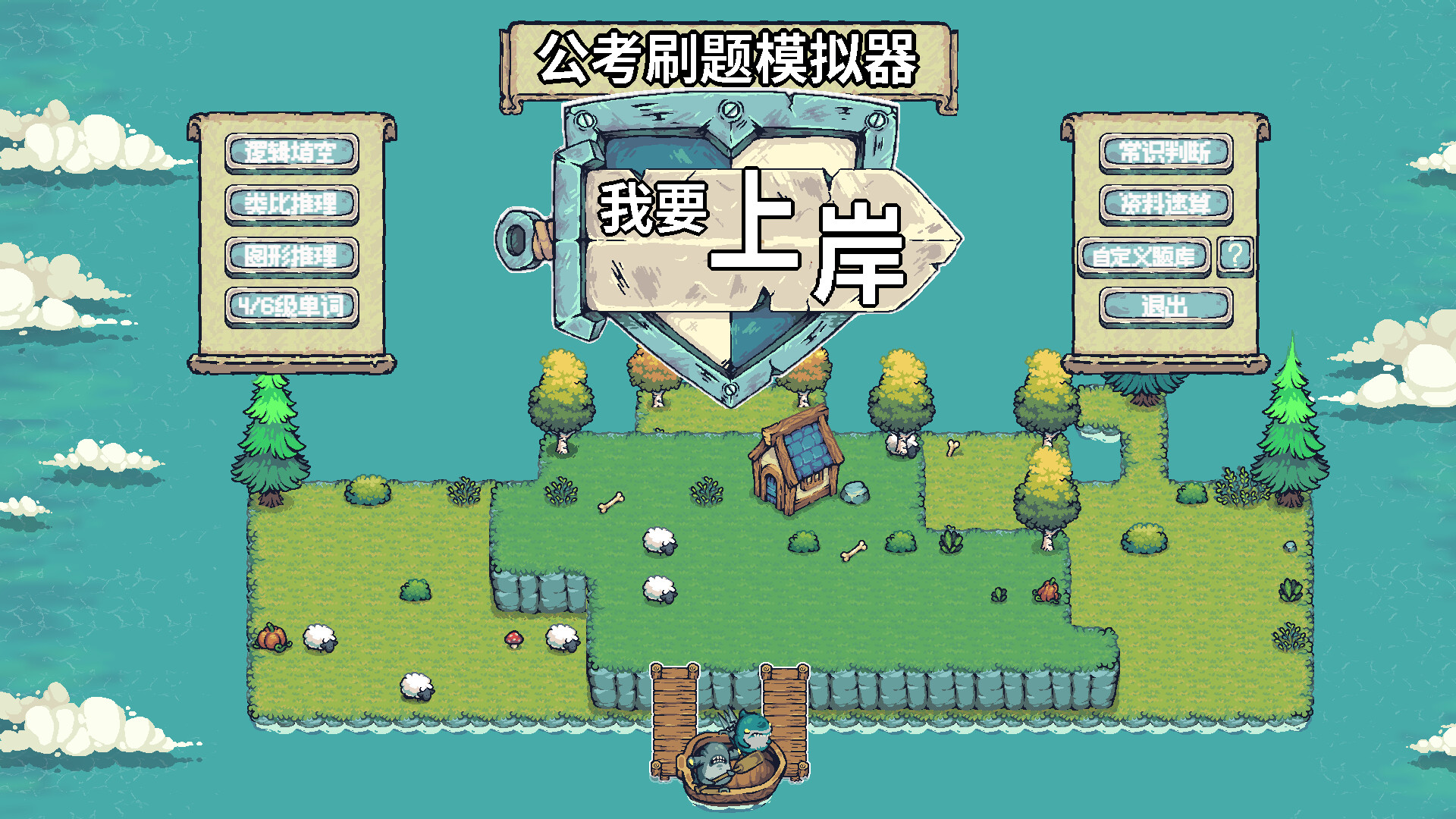 图片[2]- 《公考刷题模拟器-我要上岸》v1.0 官方中文|解压可玩- 关先生资源站