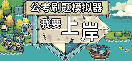 《公考刷题模拟器-我要上岸》v1.0 官方中文|解压可玩- 关先生资源站
