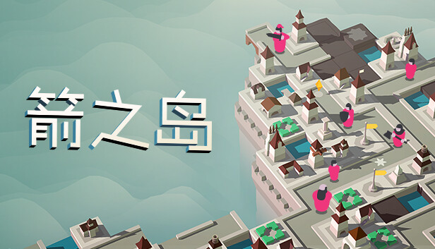 《箭之岛/Isle of Arrows》免安装中文版