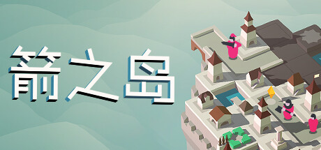 箭之岛