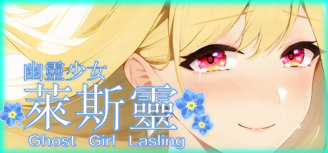 幽灵少女莱斯灵 (全年龄版)/Ghost Girl Lasling (G-rated)-秋风资源网