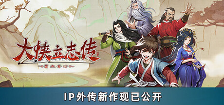 大侠立志传：碧血丹心|v1.2.0210b75|Heros Adventure Road to Passion|官方中文|支持手柄|容量2.47G插图咸鱼单机官网