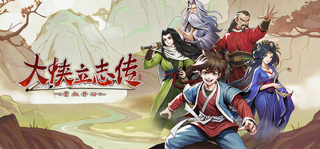 大侠立志传：碧血丹心 Steam租号