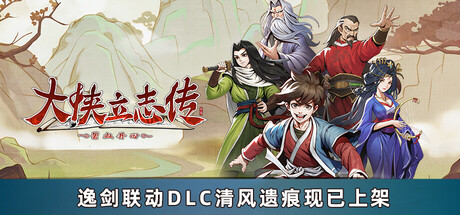 [安卓]大侠立志传：碧血丹心|Heros Adventure Road to Passion|v1.2.0623b75|包含全DLC|官中|1.12G插图1vtavta