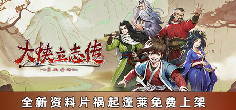 大侠立志传:碧血丹心/Hero’s Adventure: Road to Passion Build.18218989|角色扮演|容量2.3GB|免安装绿色中文版|支持键盘.鼠标-小辉娱乐网