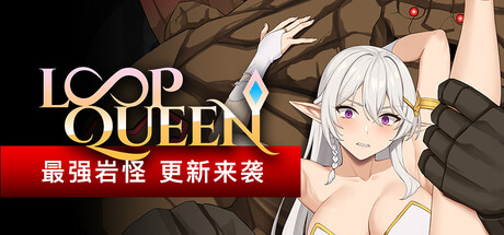 【简中】Loop Queen-地牢脱出3 轮回女王 V1.5