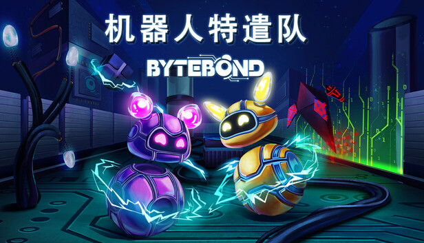 机器人特遣队（Bytebond）免安装中文版