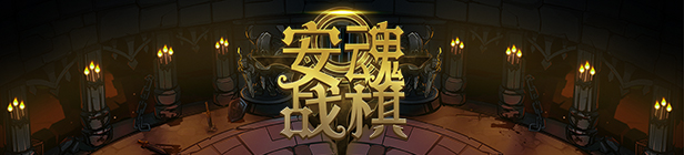 图片[2]-安魂战棋（Build.9695437-2.8.7-禁殿骑士）-秋风资源网