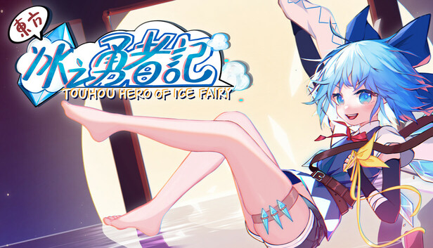 《东方冰之勇者记/Touhou Hero of Ice Fairy》免安装中文版