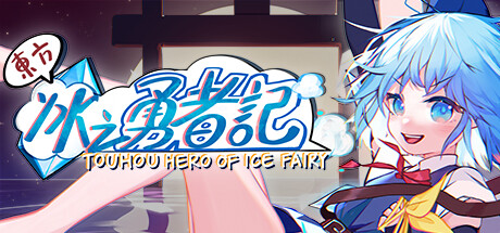 东方冰之勇者记 v20240630 送修改器（Touhou Hero of Ice Fairy）免安装中文版