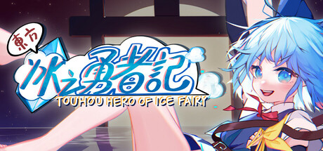 东方冰之勇者记/Touhou Hero of Ice Fairy-秋风资源网