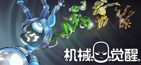机械觉醒/M.O.O.D.S. v1.0.03|动作冒险|容量3.6GB|免安装绿色中文版-马克游戏