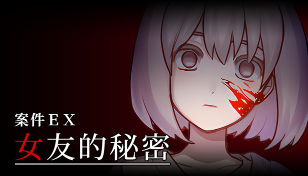 《案件ＥＸ：女友的秘密/Extra Case: My Girlfriend’s Secrets》免安装中文版