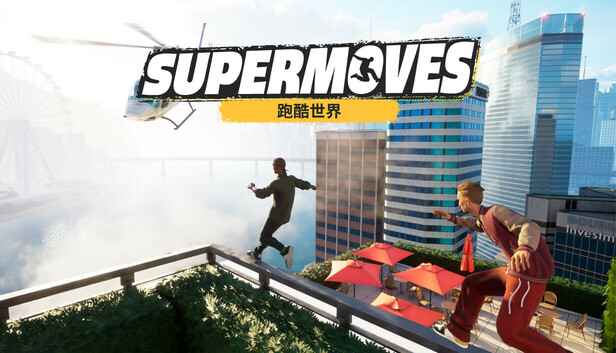 《跑酷对决/Supermoves》免安装中文版