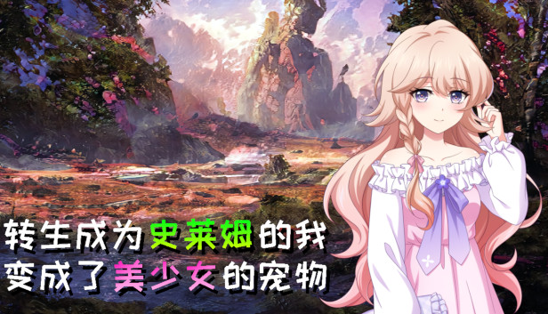 《转生成为史莱姆的我变成了美少女的宠物/Reincarnated as a Slime I became the pet of a beautiful girl》免安装中文版